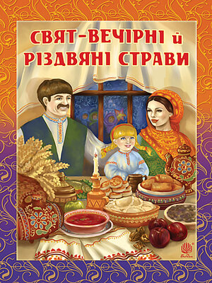 cover image of Свят-вечірні й різдвяні страви